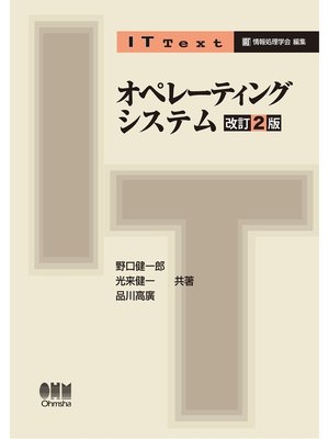 cover image of IT Text オペレーティングシステム（改訂2版）
